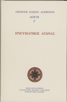Λόγοι Γ Πνευματικός Αγώνας